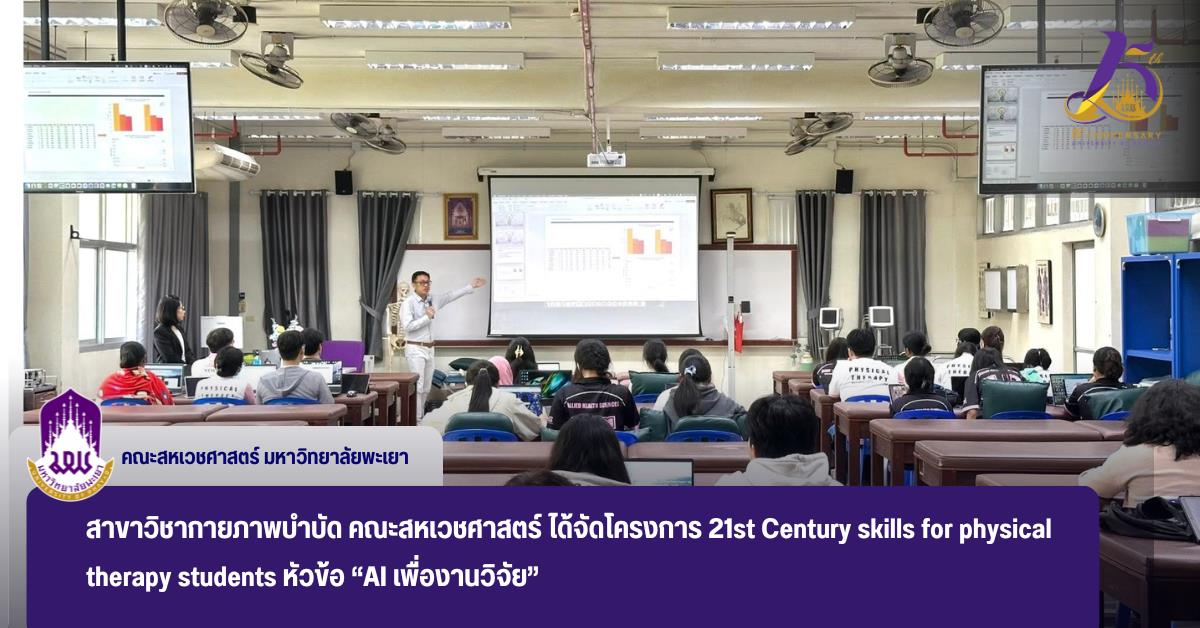 สาขาวิชากายภาพบำบัด คณะสหเวชศาสตร์ จัดโครงการ 21st Century skills for physical therapy students